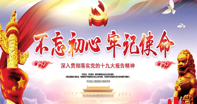 不忘初心 牢记使命.jpg